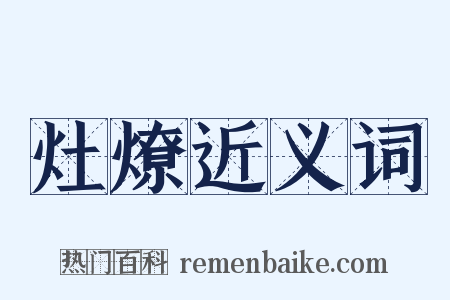 灶燎近义词是什么意思的图片